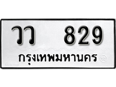 12.ทะเบียนรถ 829 ทะเบียนดีสำหรับรถเรา – วว 829