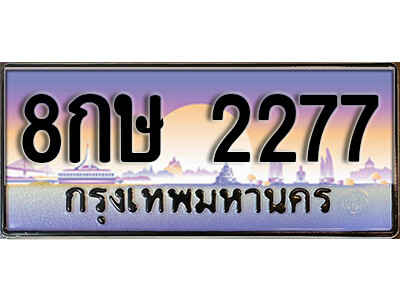 8. ทะเบียนรถเลข 2277 เลขประมูล ทะเบียนสวย 8กษ 2277
