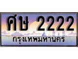 14.ทะเบียนรถ ศษ 2222 ทะเบียนสวย สะกดทุกสายตา