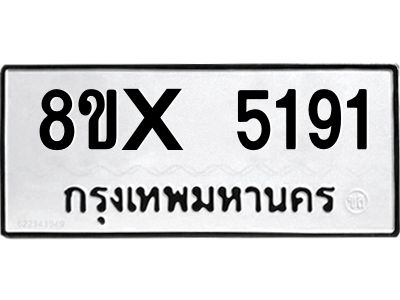 รับจองทะเบียนรถ 5191 หมวดใหม่ 8ขx 5191 ทะเบียนมงคล 5191