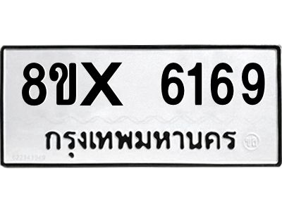 รับจองทะเบียนรถ 6169 หมวดใหม่ 8ขx 6169 ทะเบียนมงคล 6169