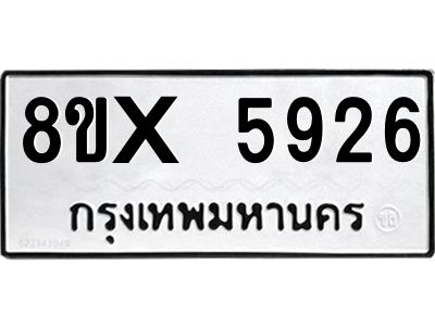 รับจองทะเบียนรถ 5926 หมวดใหม่ 8ขx 5926 ทะเบียนมงคล 5926