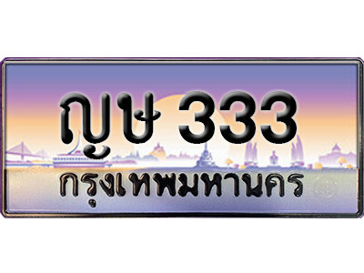 15. ทะเบียนรถเลข 333 เลขประมูล ทะเบียนสวยจากกรมขนส่ง ทะเบียน ญษ 333