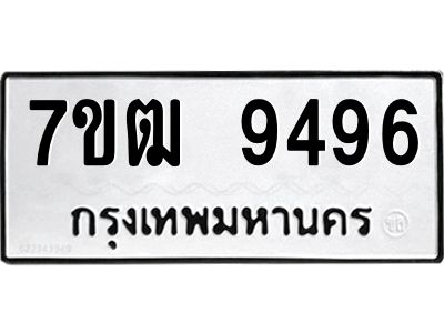 รับจัดหาทะเบียนรถ 9496 หมวดใหม่ 7ขฒ 9496 ผลรวมดี 40 - T6901