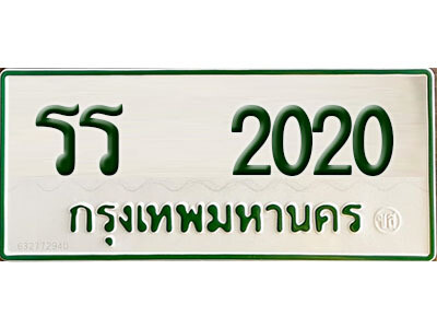 12. ทะเบียนรถกระบะ  รร 2020  เสริมบารมี! ถูกที่สุด