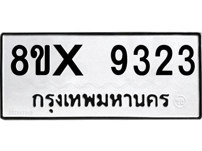 รับจองทะเบียนรถ 9323 หมวดใหม่ 8ขx 9323 ทะเบียนมงคล 9323