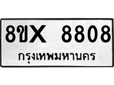 รับจองทะเบียนรถ 8808 หมวดใหม่ 8ขx 8808 ทะเบียนมงคล 8808