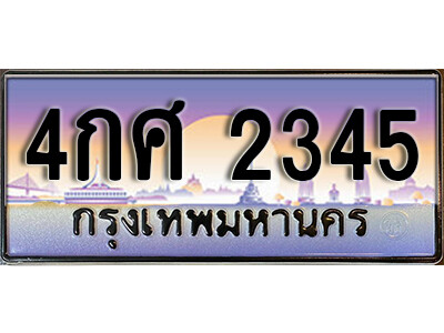 9. ทะเบียนรถเลข 2345 เลขประมูล ทะเบียนสวย - 4กศ 2345 ถูกที่สุด