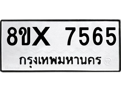 รับจองทะเบียนรถ 7565 หมวดใหม่ 8ขx 7565 ทะเบียนมงคล 7565
