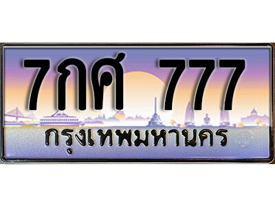 15. ผลรวมดี 36 ทะเบียนรถเลข 777 เลขประมูล - 7กศ 777 ถูกที่สุด