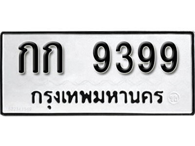 1. ผลรวมดี 32 ทะเบียน 9399 ทะเบียนรถมงคล – กก 9399 จากกรมการขนส่ง