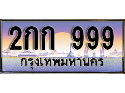L8. ทะเบียนรถเลข 999 เลขประมูล ทะเบียนสวย - 2กก 999 จากกรมขนส่ง