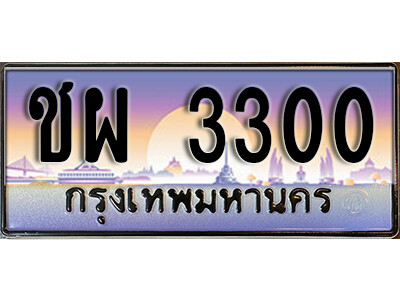 1.ทะเบียนรถ 3300 เลขประมูล ทะเบียนสวย - ชผ 3300