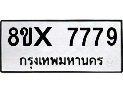 รับจองทะเบียนรถ 7779 หมวดใหม่ 8ขx 7779 ทะเบียนมงคล 7779