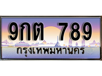 3. เลขทะเบียนรถ 789 เลขประมูล ทะเบียนสวย - 9กต 789 - ถูกที่สุด