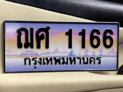 9. ทะเบียนรถเลข 1166 เลขประมูล ทะเบียนสวย - ฌศ 1166 ถูกที่สุด