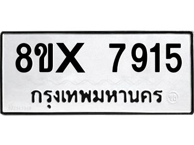 รับจองทะเบียนรถ 7915 หมวดใหม่ 8ขx 7915 ทะเบียนมงคล 7915