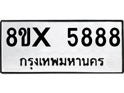 รับจองทะเบียนรถ 5888 หมวดใหม่ 8ขx 5888 ทะเบียนมงคล 5888