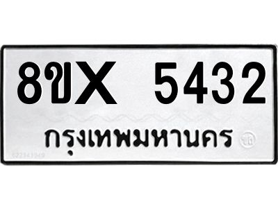 รับจองทะเบียนรถ 5432 หมวดใหม่ 8ขx 5432 ทะเบียนมงคล 5432