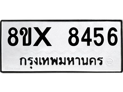 รับจองทะเบียนรถ 8456 หมวดใหม่ 8ขx 8456 ทะเบียนมงคล 8456