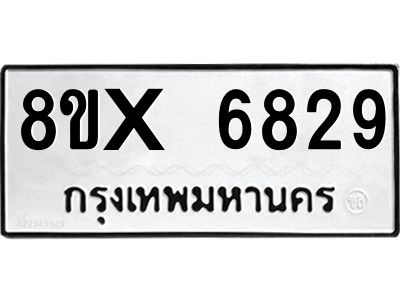 รับจองทะเบียนรถ 6829 หมวดใหม่ 8ขx 6829 ทะเบียนมงคล 6829