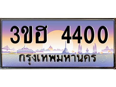 4.ทะเบียนรถ 4400  เลขประมูล ทะเบียนสวย 3ขฮ 4400  จากกรมขนส่ง
