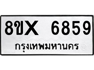 รับจองทะเบียนรถ 6859 หมวดใหม่ 8ขx 6859 ทะเบียนมงคล 6859