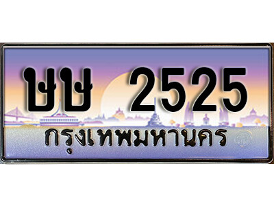 7. ทะเบียนรถเลข 2525 เลขประมูล ทะเบียนสวย - ษษ 2525 ถูกที่สุด