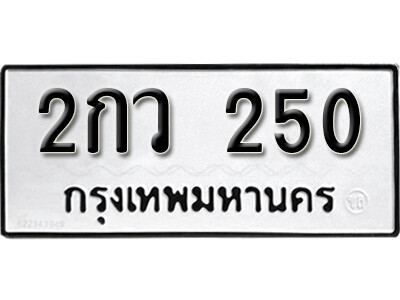 5.ทะเบียนรถ 250 ทะเบียนมงคล – 2กว 250 เลขดีสำหรับรถคุณ
