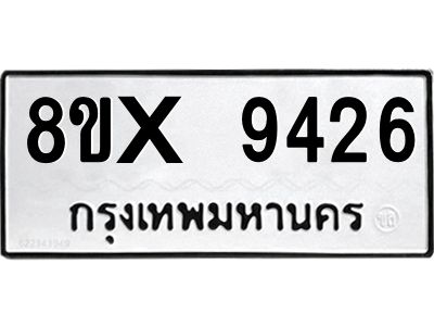 รับจองทะเบียนรถ 9426 หมวดใหม่ 8ขx 9426 ทะเบียนมงคล 9426