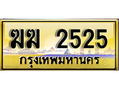 7. ทะเบียนรถเลข 2525 เลขประมูล ทะเบียนเลขมงคล ฆฆ 2525 ถูกที่สุด