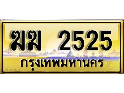 7. ทะเบียนรถเลข 2525 เลขประมูล ทะเบียนเลขมงคล ฆฆ 2525 ถูกที่สุด