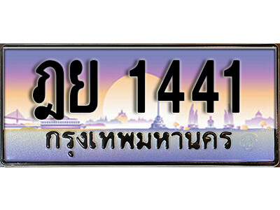 1.ผลรวมดี 23 ทะเบียนรถเลข 1441 เลขประมูล ทะเบียนสวย - ฎย 1441