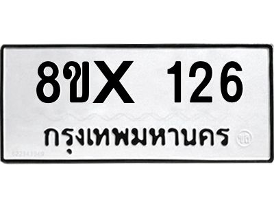 รับจองทะเบียนรถ 126 หมวดใหม่ 8ขx 126 ทะเบียนมงคล 126