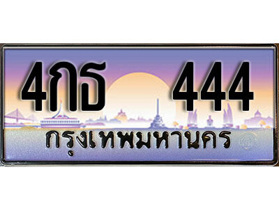 12. ทะเบียนสวย 444 ทะเบียนประมูล - 4กธ 444 จากกรมขนส่ง