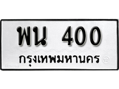 5.ทะเบียนรถ 400 ทะเบียนมงคล เลขทะเบียนสวย - พน 400 ถูกที่สุด