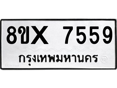 รับจองทะเบียนรถ 7559 หมวดใหม่ 8ขx 7559 ทะเบียนมงคล 7559