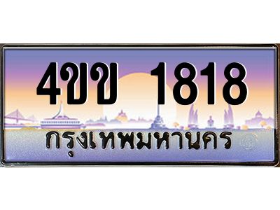 14.ทะเบียนรถ 1818 เลขประมูล ทะเบียนสวย  4ขข 1818 จากกรมขนส่ง