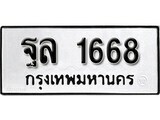 12.ทะเบียนรถ- 1668 ผลรวมดี 36 ทะเบียนมงคล ฐล  1668 ถูกที่สุด