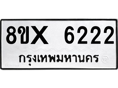 รับจองทะเบียนรถ 6222 หมวดใหม่ 8ขx 6222 ทะเบียนมงคล 6222