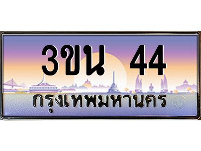 3.ทะเบียนรถ 44 เลขประมูล ทะเบียนสวย 3ขน 44 ถูกที่สุด