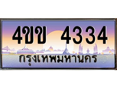 4.ทะเบียนรถ 4334 เลขประมูล ทะเบียนสวย  4ขข 4334 จากกรมขนส่ง