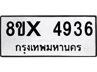 รับจองทะเบียนรถ 4936 หมวดใหม่ 8ขx 4936 ทะเบียนมงคล 4936
