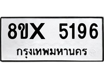 รับจองทะเบียนรถ 5196 หมวดใหม่ 8ขx 5196 ทะเบียนมงคล 5196