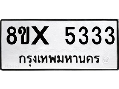 รับจองทะเบียนรถ 5333 หมวดใหม่ 8ขx 5333 ทะเบียนมงคล 5333