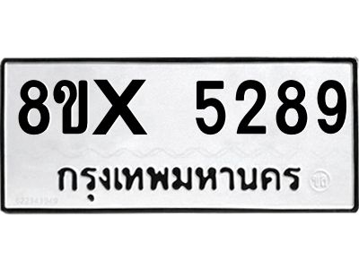 รับจองทะเบียนรถ 5289 หมวดใหม่ 8ขx 5289 ทะเบียนมงคล 5289