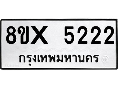 รับจองทะเบียนรถ 5222 หมวดใหม่ 8ขx 5222 ทะเบียนมงคล 5222