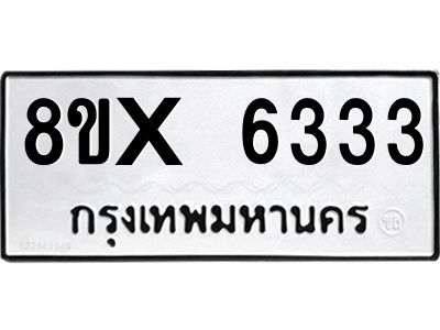 รับจองทะเบียนรถ 6333 หมวดใหม่ 8ขx 6333 ทะเบียนมงคล 6333