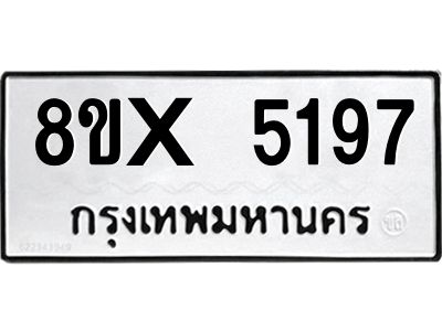 รับจองทะเบียนรถ 5197 หมวดใหม่ 8ขx 5197 ทะเบียนมงคล 5197