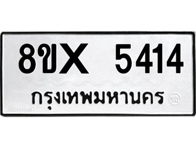 รับจองทะเบียนรถ 5414 หมวดใหม่ 8ขx 5414 ทะเบียนมงคล 5414
